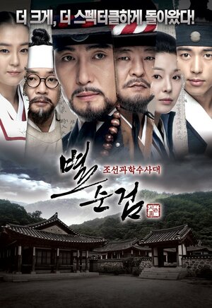 Постер: (Чосонская полиция, 2007 - вся информация о сериале на FilmNavi.ru