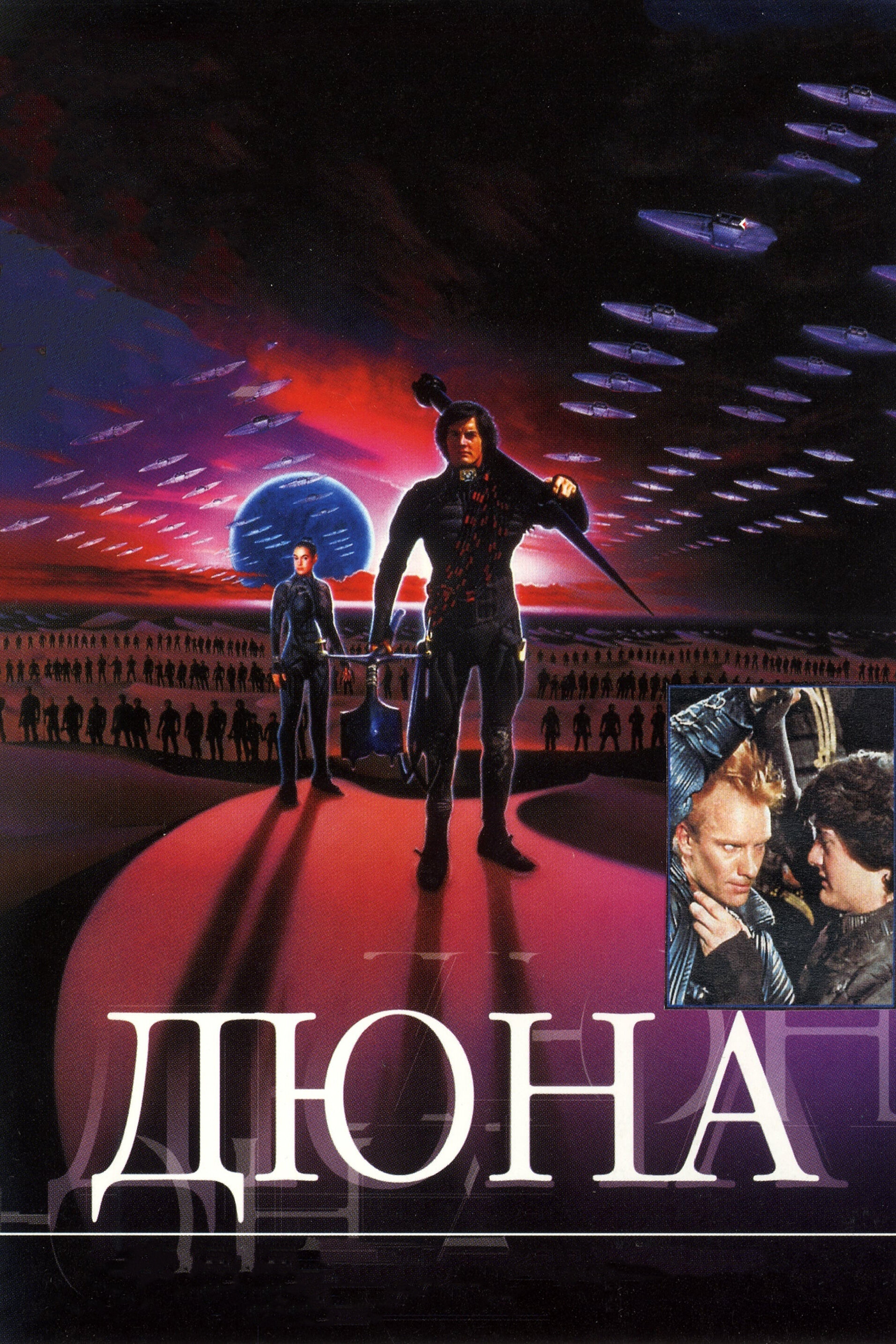 Постеры: Дюна / Обложка фильма «Дюна» (1984) #3214746