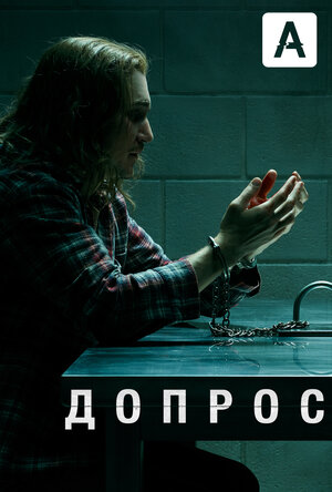 Постер: (Допрос, 2020 - вся информация о сериале на FilmNavi.ru