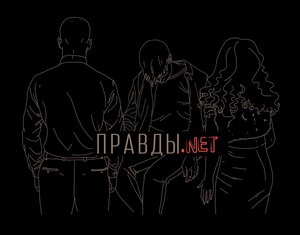 Постер: (Правды.net, 2016 - вся информация о фильме на FilmNavi.ru