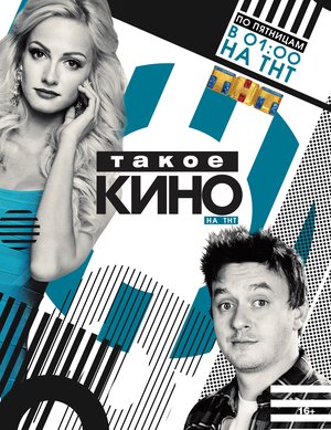 Постер: (Такое кино, 2014 - вся информация о сериале на FilmNavi.ru