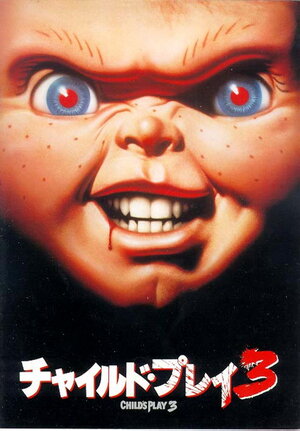 Постер: (Детские игры 3, 1991 - вся информация о фильме на FilmNavi.ru