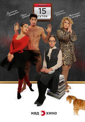 Постер: (15 суток, 2015 - вся информация о фильме на FilmNavi.ru