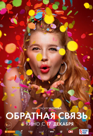 Постер: (Обратная связь, 2020 - вся информация о фильме на FilmNavi.ru