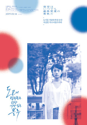 Постер: (Небо ночью всегда густого синего цвета, 2017 - вся информация о фильме на FilmNavi.ru