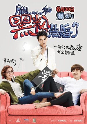 Постер: (Так я женился на антифанатке, 2016 - вся информация о фильме на FilmNavi.ru