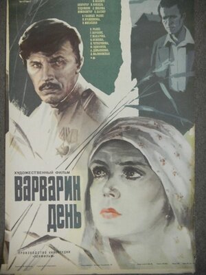 Постер: (Варварин день, 1982 - вся информация о фильме на FilmNavi.ru