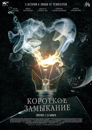 Постер: (Короткое замыкание, 2009 - вся информация о фильме на FilmNavi.ru