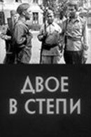 Двое в степи