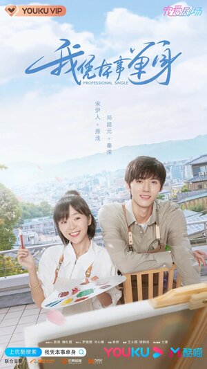 Постер: (Профессионал-одиночка, 2020 - вся информация о сериале на FilmNavi.ru