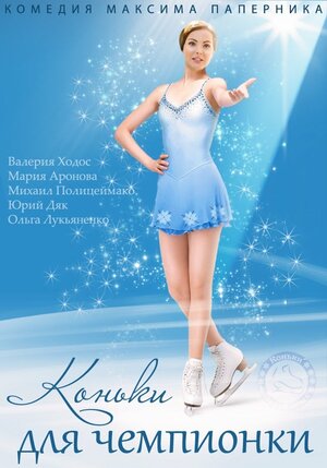 Постер: (Коньки для чемпионки, 2014 - вся информация о фильме на FilmNavi.ru