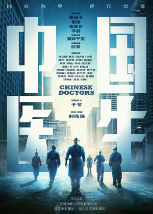 Постер: (Китайские врачи, 2021 - вся информация о фильме на FilmNavi.ru