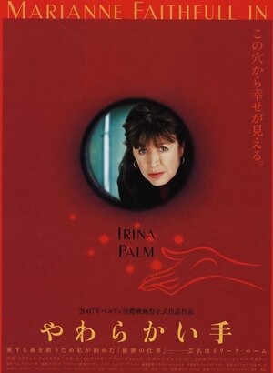 Постер: (Ирина Палм сделает ЭТО лучше, 2007 - вся информация о фильме на FilmNavi.ru