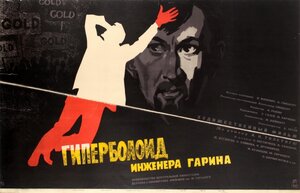 Постер: (Гиперболоид инженера Гарина, 1965 - вся информация о фильме на FilmNavi.ru