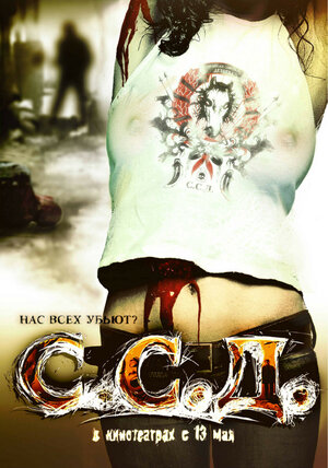 Постер: (С.С.Д., 2008 - вся информация о фильме на FilmNavi.ru