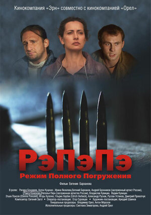 Постер: (РэПэПэ, 2012 - вся информация о фильме на FilmNavi.ru