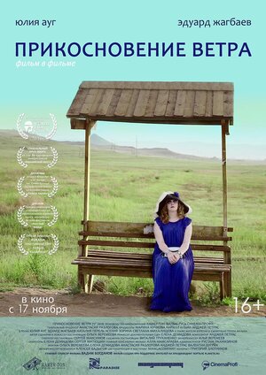Постер: (Прикосновение ветра, 2016 - вся информация о фильме на FilmNavi.ru