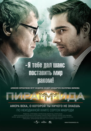 Постер: (Пирамммида, 2011 - вся информация о фильме на FilmNavi.ru