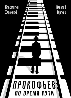 Постер: (Прокофьев: Во время пути, 2016 - вся информация о фильме на FilmNavi.ru