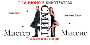 Постер: (Мистер и миссис Смит, 2005 - вся информация о фильме на FilmNavi.ru