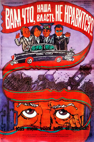 Постер: (Вам что, наша власть не нравится?, 1988 - вся информация о фильме на FilmNavi.ru
