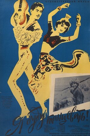 Постер: (Я буду танцевать, 1962 - вся информация о фильме на FilmNavi.ru