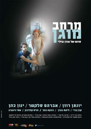 Постер: (Merkhav mugan, 2008 - вся информация о фильме на FilmNavi.ru