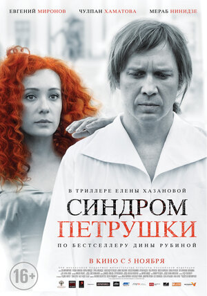 Постер: (Синдром Петрушки, 2015 - вся информация о фильме на FilmNavi.ru