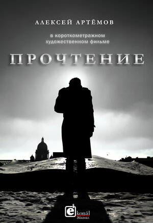 Постер: (Прочтение, 2019 - вся информация о фильме на FilmNavi.ru
