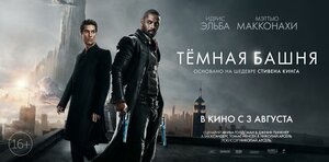 Постер: (Тёмная башня, 2017 - вся информация о фильме на FilmNavi.ru