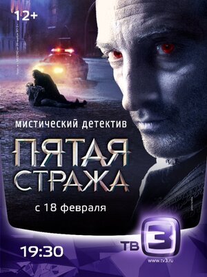 Постер: (Пятая стража, 2013 - вся информация о сериале на FilmNavi.ru