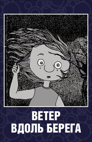 Постер: (Ветер вдоль берега, 2003 - вся информация о мультфильме на FilmNavi.ru