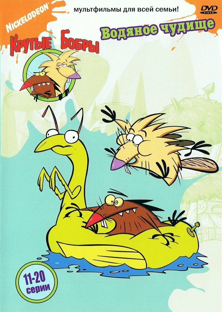 Постеры: Крутые бобры / Обложка сериала «Крутые бобры» (1997) #1185511