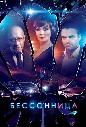 Постер: (Бессонница, 2014 - вся информация о сериале на FilmNavi.ru