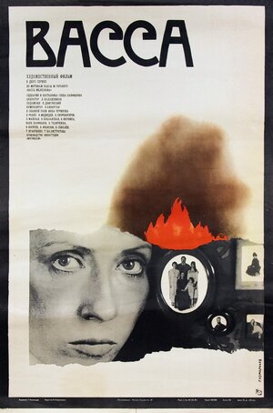Постер: (Васса, 1982 - вся информация о фильме на FilmNavi.ru
