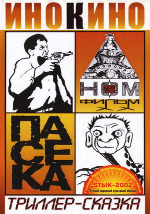 Постер: (Пасека, 2002 - вся информация о фильме на FilmNavi.ru