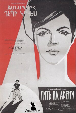 Постер: (Путь на арену, 1963 - вся информация о фильме на FilmNavi.ru