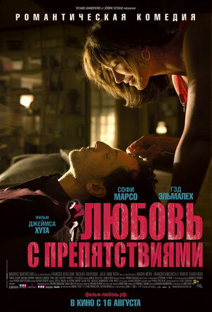 Постер: (Любовь с препятствиями, 2012 - вся информация о фильме на FilmNavi.ru