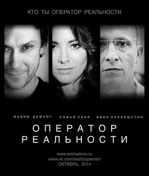 Постер: (Оператор реальности, 2014 - вся информация о фильме на FilmNavi.ru