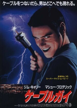 Постер: (Кабельщик, 1996 - вся информация о фильме на FilmNavi.ru