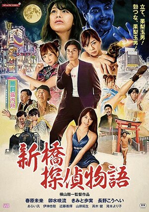 Постер: (Zetsurin tantei: Kyonyû o oe!, 2018 - вся информация о фильме на FilmNavi.ru
