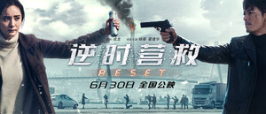 Постер: (Обратный отсчёт: Перезапуск, 2017 - вся информация о фильме на FilmNavi.ru