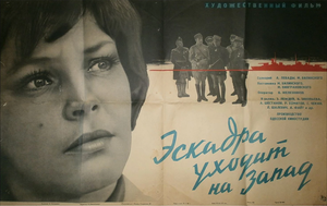 Постер: (Эскадра уходит на запад, 1965 - вся информация о фильме на FilmNavi.ru