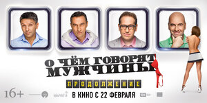 Постер: (О чём говорят мужчины. Продолжение, 2018 - вся информация о фильме на FilmNavi.ru