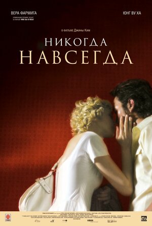 Постер: (Никогда-навсегда, 2007 - вся информация о фильме на FilmNavi.ru