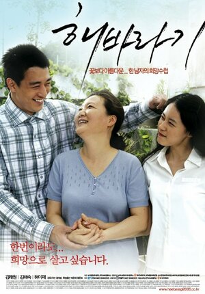 Постер: (Подсолнух, 2006 - вся информация о фильме на FilmNavi.ru