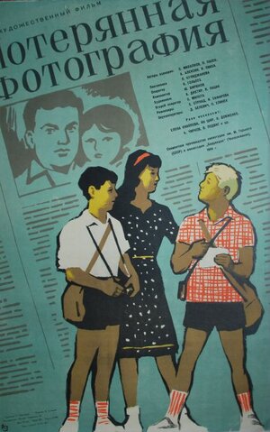 Постер: (Потерянная фотография, 1959 - вся информация о фильме на FilmNavi.ru