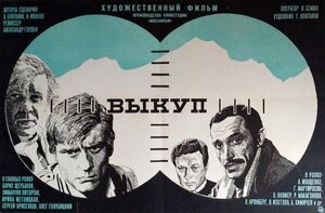 Постер: (Выкуп, 1986 - вся информация о фильме на FilmNavi.ru