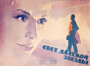Постер: (Свет далекой звезды, 1965 - вся информация о фильме на FilmNavi.ru