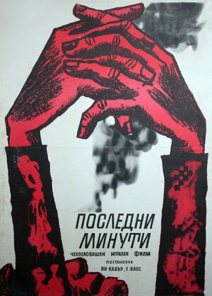 Постер: (Смерть зовется Энгельхен, 1962 - вся информация о фильме на FilmNavi.ru